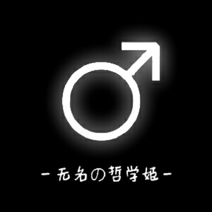 Various Artists-哲学brain power（无名的哲学姬 remix）