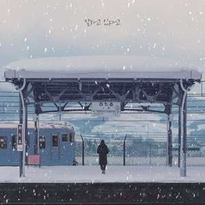 잘하고 있다고 (feat. 아이보리 (Ivory))