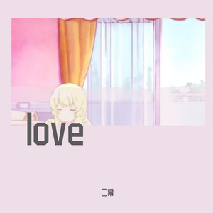 说了也不做(Prod. Furyl)