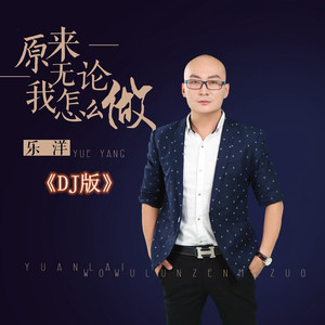 你是我今生的唯一 (DJ周午版)