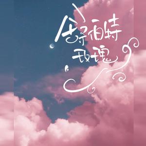 舒伯特玫瑰（翻自 蓝心羽）