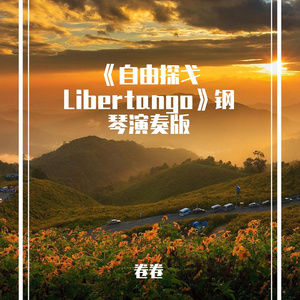 《自由探戈Libertango》钢琴演奏版