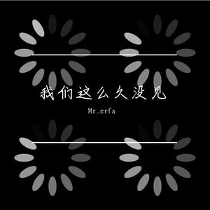 我们 这么久没见