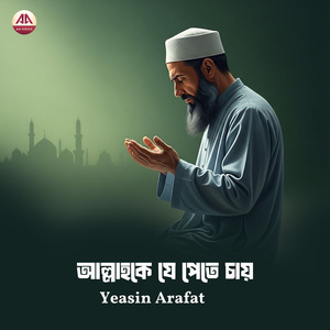 আল্লাহকে যে পেতে চায়