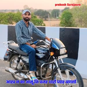 आख न का आसू कि वजह थारो प्यार बणगो