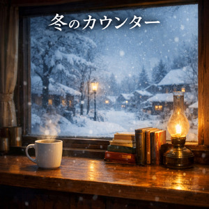 冬のカウンター