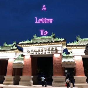 A letter to 纪雅