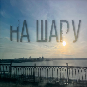 НА ШАРУ