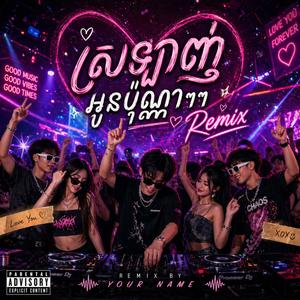 ស្រឡាញ់អូនប៉ុណ្ណាៗៗ Remix