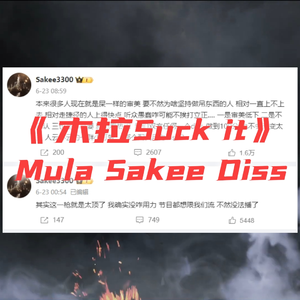 木拉Suck it（Mula Sakee Diss）