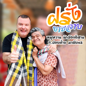 ฝรั่งขายลาบ (feat. ปอยฝ้าย มาลัยพร)