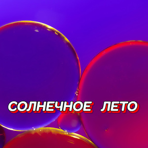 СОЛНЕЧНОЕ ЛЕТО
