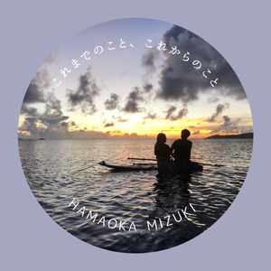 これまでのこと、これからのこと