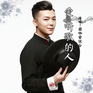 爱听歌的人