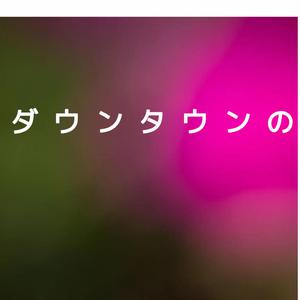 【お笑い】ダウンタウンの聴いているだけで面白い話フリートークまとめ②・作業用ＢGM