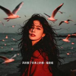 风吹散了你身上的香 烟嗓版