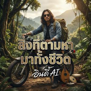 สิ่งที่ตามหามาทั้งชีวิต