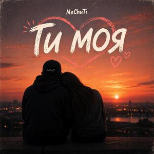 Ти моя