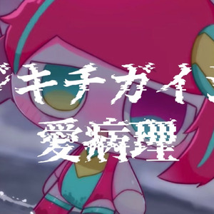 マジキチガイジの愛病理 (feat. 初音ミク & ぽよろいど)