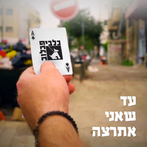 עד שאני אתרצה