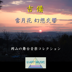 夜半の眺め 澪標の路の果てに寄せて