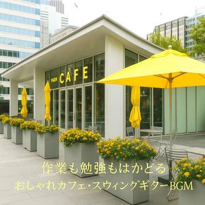 若者カフェに似合うアップビートサウンド