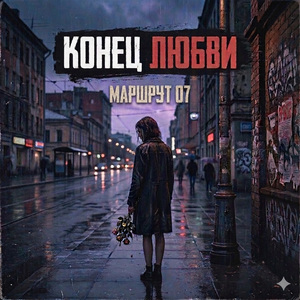 Конец любви