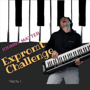 Жизнь женатого мужчины (Expromt VIII)