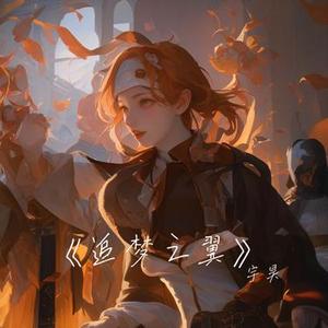 追梦之翼