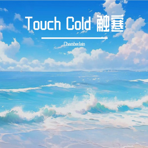 Touch Cold 触寒