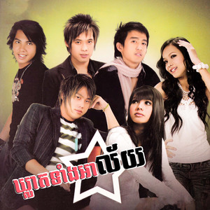 មុនក្រោយពេលស្អប់អូន