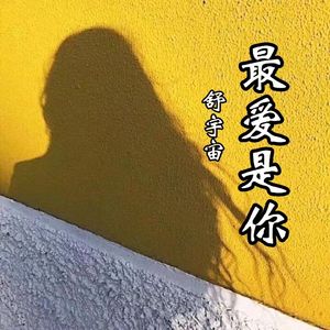 最爱是你