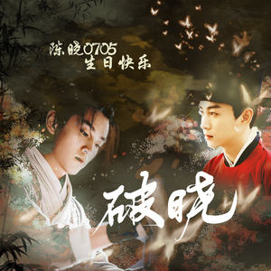 【20220705陈晓生贺】破晓