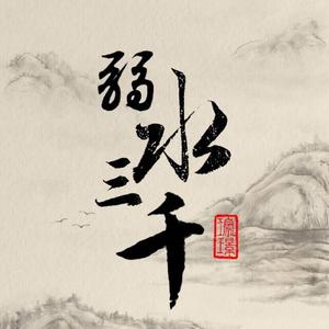 弱水三千（洞箫版）