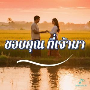 ขอบคุณที่เจ้ามา