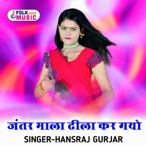 Jantar Mala Dheeli Kar Gyo