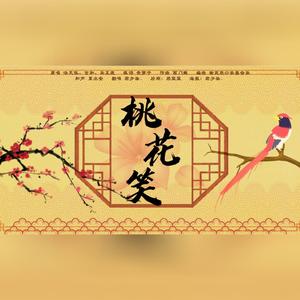 桃花笑