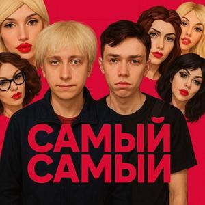 САМЫЙ САМЫЙ (prod. by Shiha)