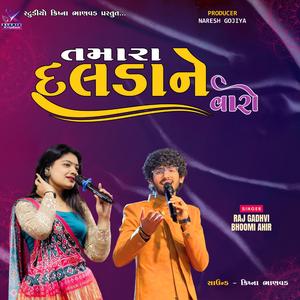 તમારા દલડા ને વારો ll Tamara Dalda Ne Varo (feat. RAJ GADHVI & BHOOMI AHIR)