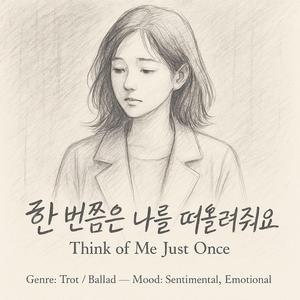 한 번쯤은 나를 떠올려줘요