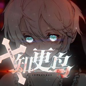 谁杀死了知更鸟（小少年ver）