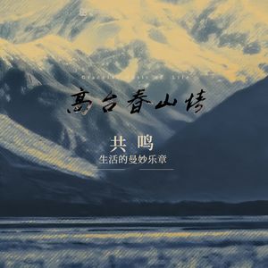 高台春山情