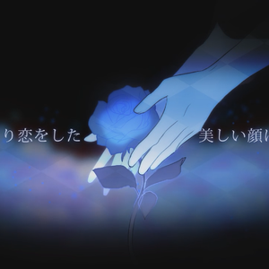 Beast in the Beauty / ビーストインザビューティ（翻自 巡音ルカ）