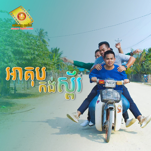 អាគុបកង់ស្ព័រ