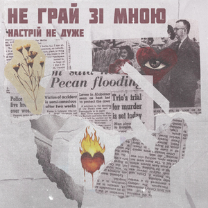 Не грай зі мною