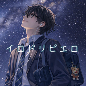 イロドリピエロ