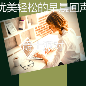 精彩轻松的早晨环境