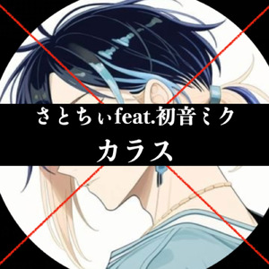 カラス (feat. 初音ミク)