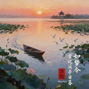 如梦令·常记溪亭日暮