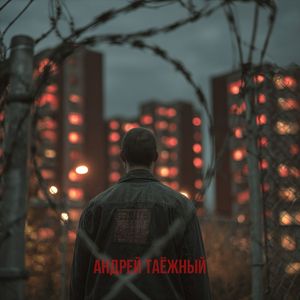 Не снится свобода